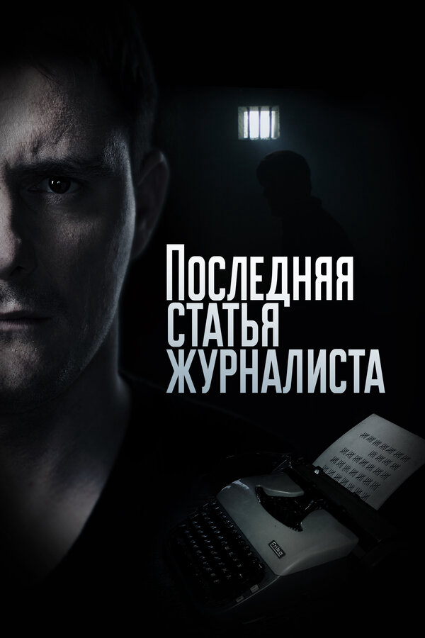 Последняя статья журналиста 2018 постер